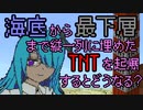 【Minecraft】今度は海底でTNTを縦に詰めて起爆したらどんな穴ができるのか気になったのでやる【実況】