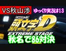 トレノVSレビン【頭文字ｄ（initial D）extremestage　ツッコミ満載のゆっくり実況 13　秋名（Akina）秋山渉】難易度ハードでストーリークリア目指す！