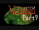 【Valheim】第10世界に秩序を取り戻す！漬物石の北欧神話サバイバル Part9【4人実況】