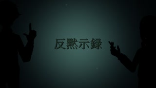 【人ヵ】反/黙/示/録【c.n/s.y.p】