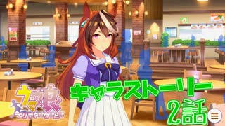 【ウマ娘】ジョークの練習、始めてみました。キャラストーリーを初見プレイ≪シンボリルドルフ編#2≫【実況】