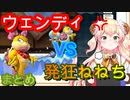 ウェンディにボコられすぎて頭がおかしくなる「ねねち」まとめ【桃鈴ねね/切り抜き】