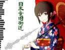 和風自作曲「日本童旧街道」