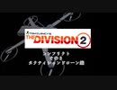 【Division2】葵ちゃんはコンフリクトで遊びたい　その３【Voiceroid実況】