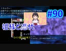 頭「咲-saki-」でセラフィックブルー #90：姫様と憑代