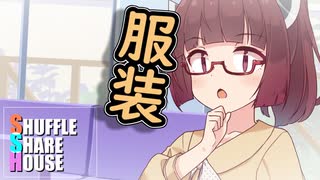 シャッフルシェアハウス＃189【VOICEROID劇場】