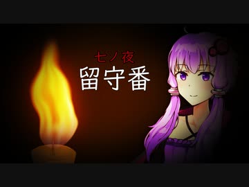 八ノ夜怪談　七ノ夜「留守番」　【VOICEROID怪談】