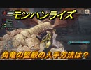 モンハンライズ　角竜の堅殻の入手方法は？　＃４８１【ＭＨＲ】