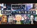 第21回　Mugenラジオ（仮） 最強キャラ制作決定戦