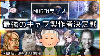 第21回　Mugenラジオ（仮） 最強キャラ制作決定戦