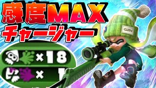 【エイムが吸い付く!?】”エイム感度MAX”チャージャーが強すぎるんだがｗｗ【スプラトゥーン】