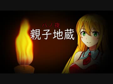 八ノ夜怪談　八ノ夜「親子地蔵」　【VOICEROID怪談】
