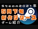 【5月下旬】Steam新作紹介おすすめPCゲームリリース予定紹介【2021年】