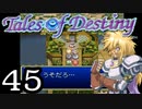 【実況】がっつり テイルズ オブ デスティニーpart45