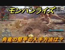 モンハンライズ　角竜の堅甲の入手方法は？　＃４８２【ＭＨＲ】