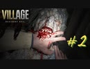 【実況】娘がさらわれたので、おら、こんな村に助けに来ただ part2 【BIOHAZARD VILLAGE(海外版)】