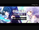 【アサルトリリィ Last Bullet】イベントストーリー 漆黒の騎士と白の姫騎士 予告