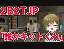【2B2T.JP】大荒れのサーバーで普通のサバイバルをする沼www【マイクラ】