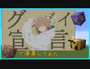コマンドブロックで「グッバイ宣言」演奏してみた【JAVA版マイクラ】