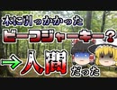【ゆっくり解説】突如として消息を絶った輸送機･･･二日後に発見された山では、木に引っかかった何かの肉「蛭ヶ岳輸送機墜落」【1950年】