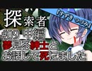 【VOICEROID＆CeVIO劇場】探索者『すずきつづみ』 #09 夢見る紳士とお話して死にました -中編-【クトゥルフ神話】