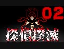 【Part.2】こんな無能でも探偵になれるんですか？【体験版】