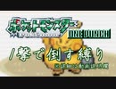 最小戦闘数 ワンパン縛り エメラルド(4)
