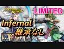 【FEH】リミテッド英雄戦 ジョルジュ＆ゴードン インファナル 配布のみ 継承なし 改善版