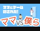 ママ　VS　僕ら【ママにゲーム隠された！】​