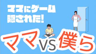 ママ　VS　僕ら【ママにゲーム隠された！】​