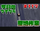 【今日のマインクラフト】～整地作業～【#117】