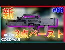新3点バーストがつかいやすいぞっ！！！｜CARV.2【CoD:BOCW実況】part66