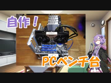 【VOICEROID解説】結月ゆかりのPCベンチ台自作【自作PC】
