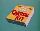 【トムとジェリー】第123話「お人形新発売」（原題: The Tom and Jerry Cartoon Kit）