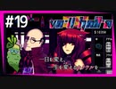 SUB | 女性実況 ヤバ客が来るBAR『VA-11 Hall-A ヴァルハラ』でバーテンダーしよう【#19】