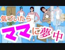 気づいたらママに夢中【ママにゲーム隠された】