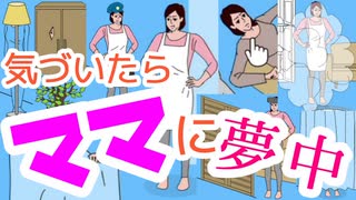 人気の ママにゲーム隠された 動画 21本 ニコニコ動画