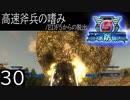 【地球防衛軍5】高速斧兵の嗜み/EDF5からの脱出 P.30【多音声実況】