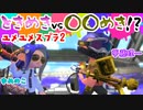 【2人実況】ときめきに別の要素で対抗しよう！【スプラトゥーン2】