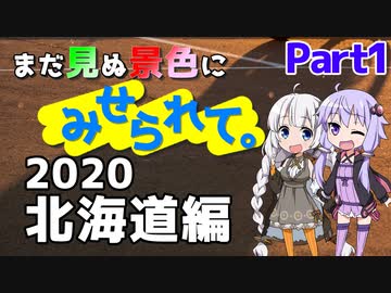 まだ見ぬ景色にみせられて。-2020北海道編- Part1【ゆづきず車載】