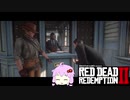【RDR2】レッドデットゆかりさん　part23