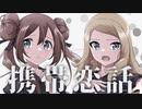 【ポケスペ替え歌】ファイツとワイで「携l帯l恋l話」【verYU-MA＆ゆらら】