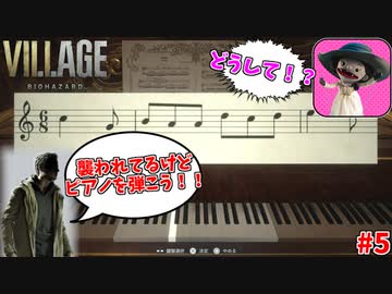 【バイオ ヴィレッジ】命の危機にピアノを弾き始めるサイコパス #5【バイオ8】