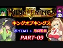 【キングオブキングス】ボイロAI＋用兵遊戯PART09【VOICEROID遊劇場】