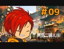 【黄昏ニ眠ル町】世界観に惚れたVtuberと歩く【#09】
