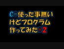 C#使った事なかったけどプログラム作ってみた＃2