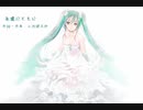 永遠にともに（初音ミク＆AI結月ゆかり）