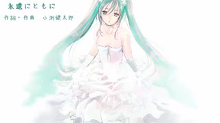 永遠にともに（初音ミク＆AI結月ゆかり）