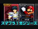 【スマブラDX１分シリーズ】マルス VS マリオ