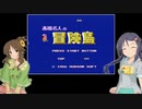 【デレマス】三好紗南の挑戦！　～高橋名人の冒険島制限プレイ～　Part.1